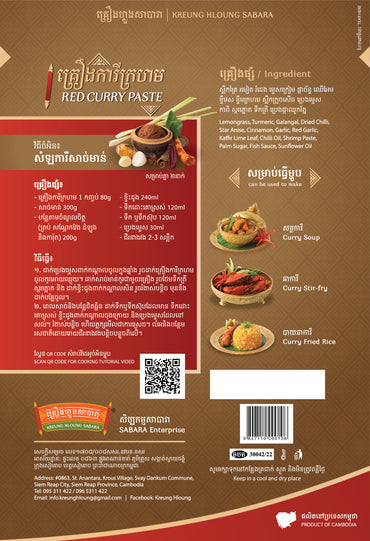 KREUNG HLOUNG RED CURRY PASTE